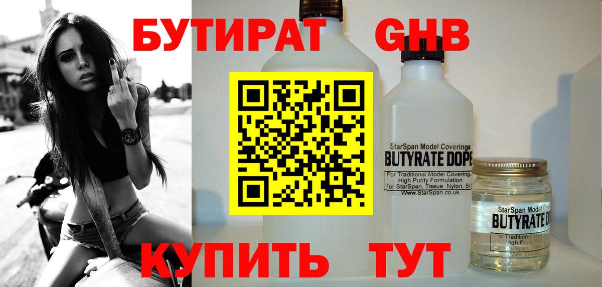 БУТИРАТ GHB Сосновоборск
