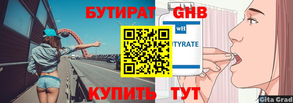 БУТИРАТ Butirat Сосновоборск