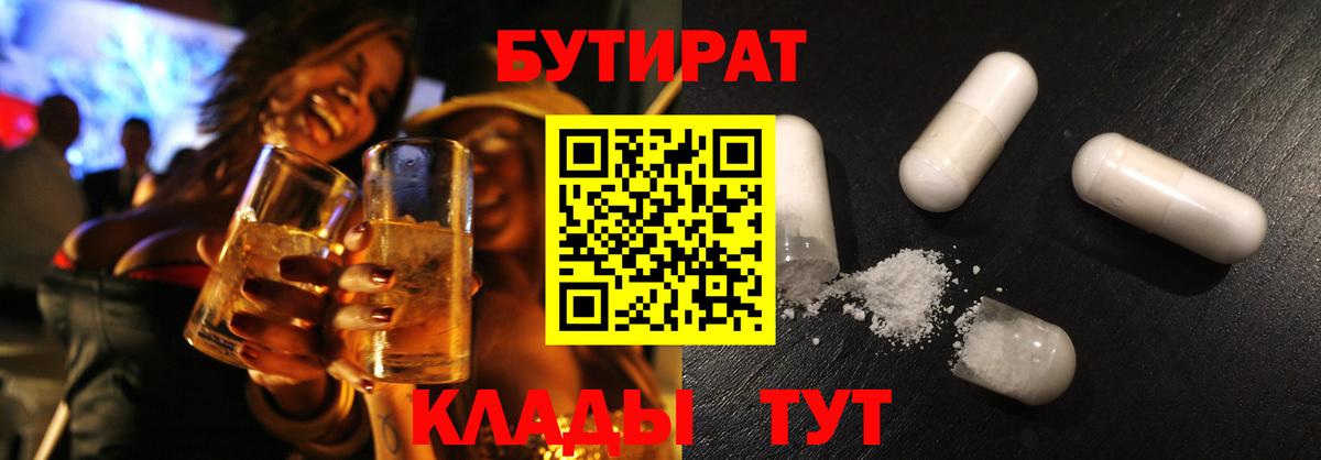 БУТИРАТ  Сосновоборск  Бутират 99% 